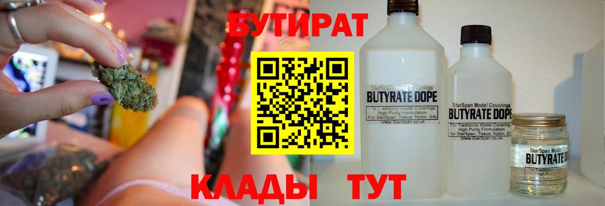 БУТИРАТ бутандиол  Вход с VPN  Бутират  Тавда 